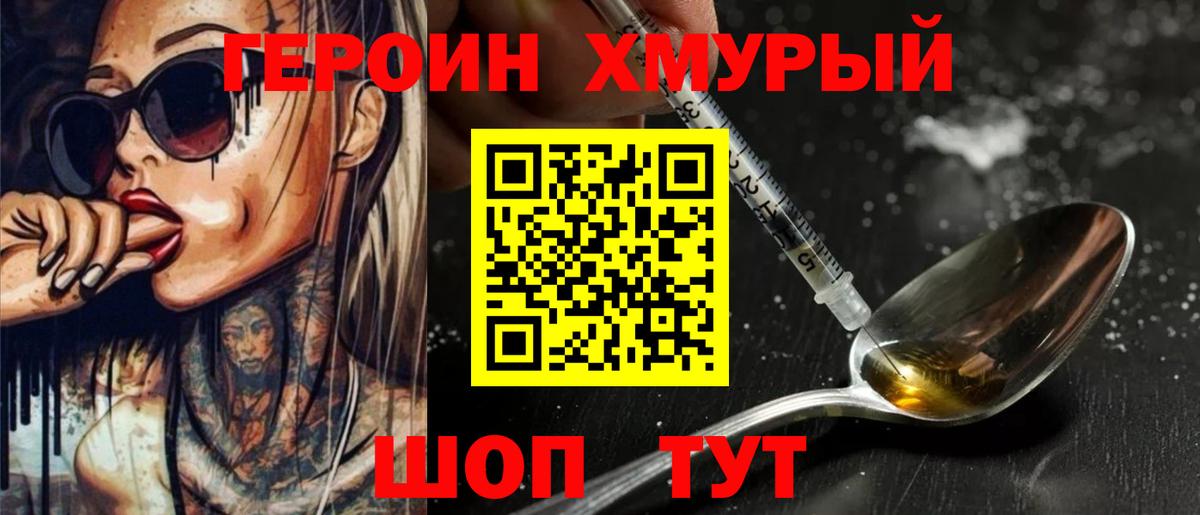 ГЕРОИН хмурый Истра